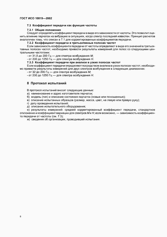 Страница 12 ГОСТ ИСО 10819-2002