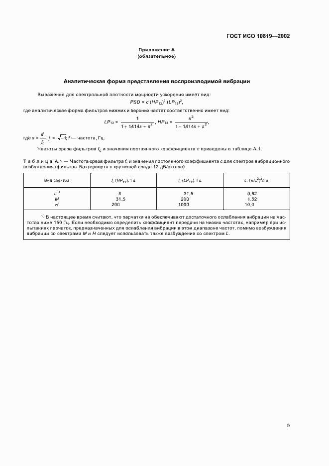 Страница 13 ГОСТ ИСО 10819-2002