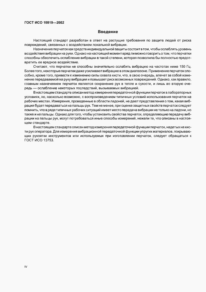 Страница 4 ГОСТ ИСО 10819-2002