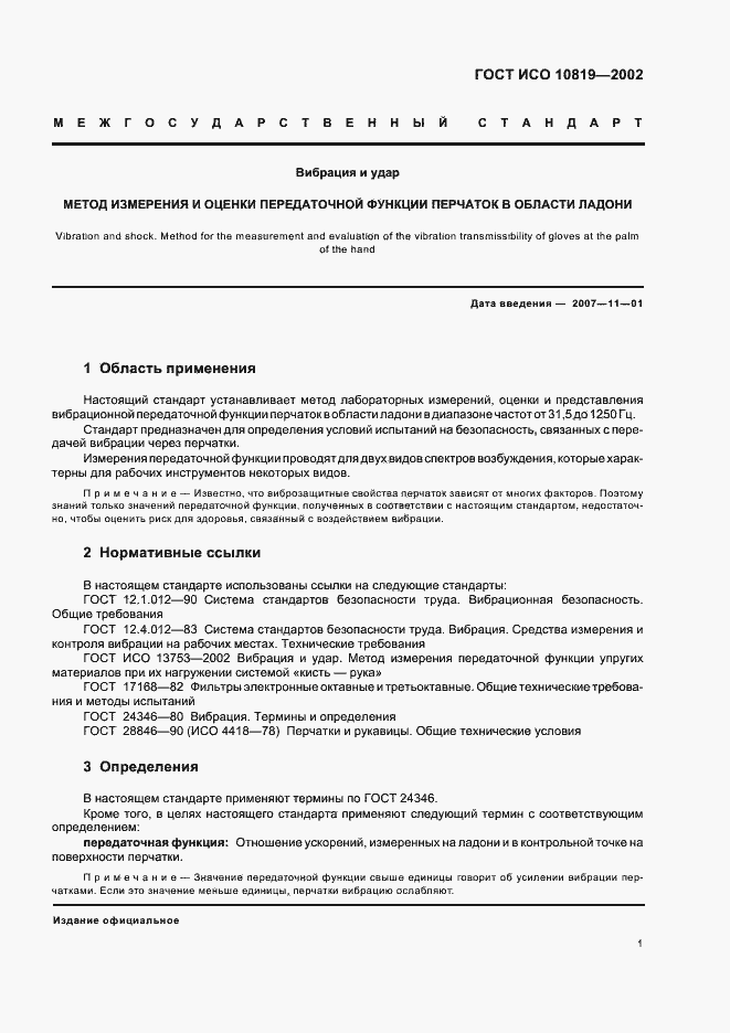 Страница 5 ГОСТ ИСО 10819-2002