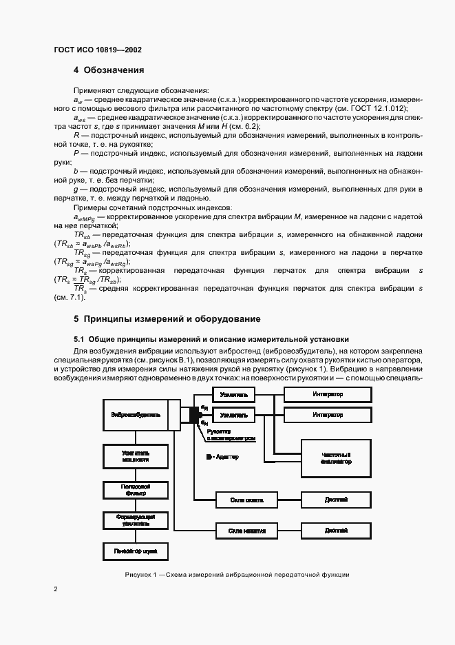 Страница 6 ГОСТ ИСО 10819-2002