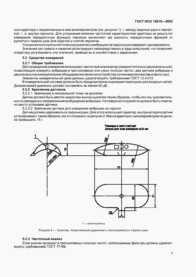 Страница 7 ГОСТ ИСО 10819-2002