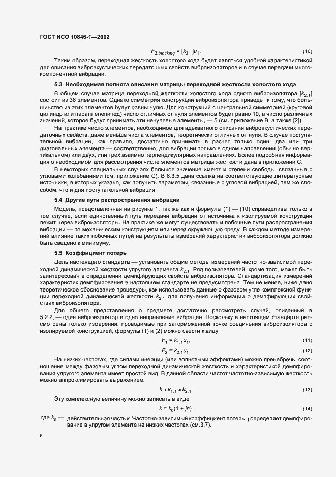 Страница 10 ГОСТ ИСО 10846-1-2002