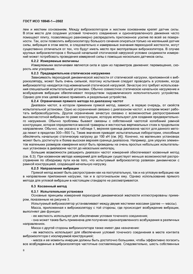 Страница 12 ГОСТ ИСО 10846-1-2002