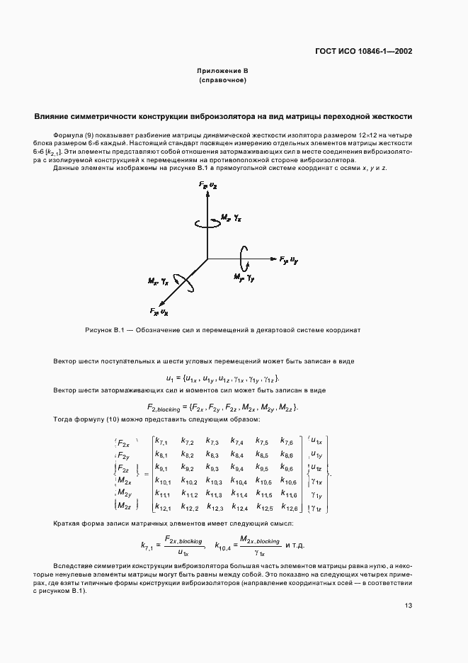 Страница 17 ГОСТ ИСО 10846-1-2002