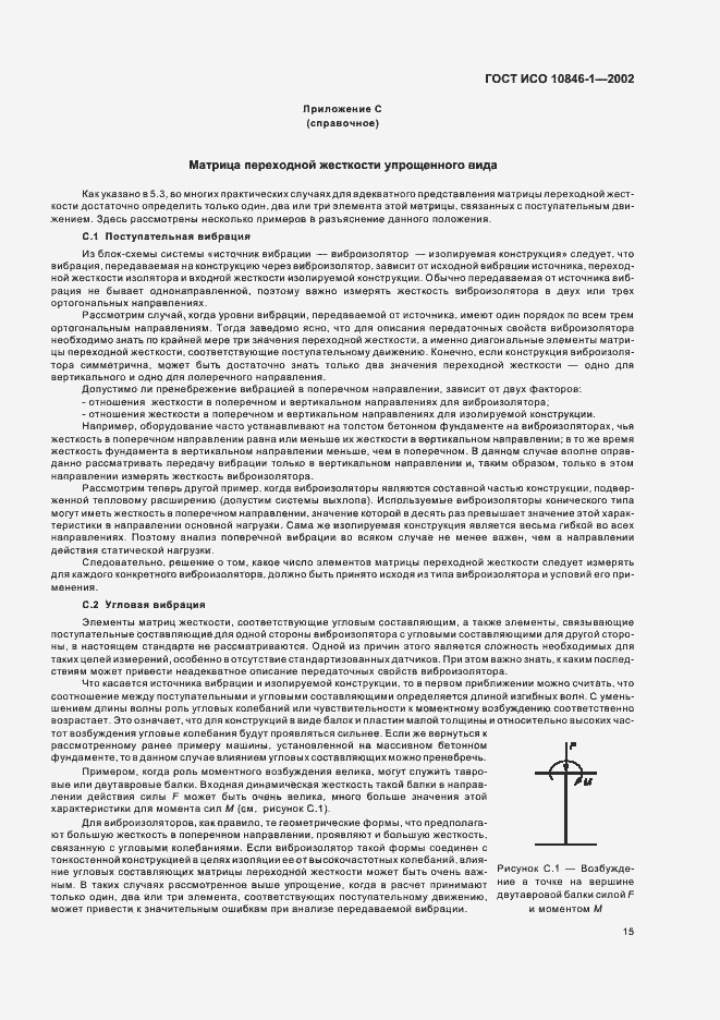 Страница 19 ГОСТ ИСО 10846-1-2002