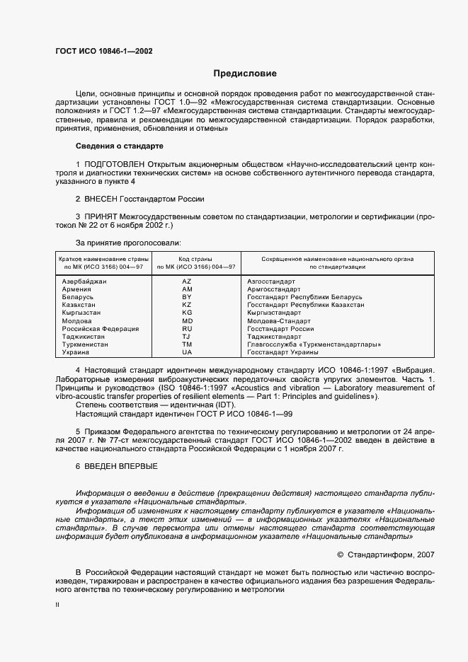 Страница 2 ГОСТ ИСО 10846-1-2002