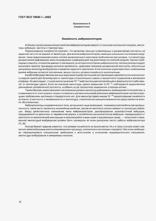 Страница 20 ГОСТ ИСО 10846-1-2002