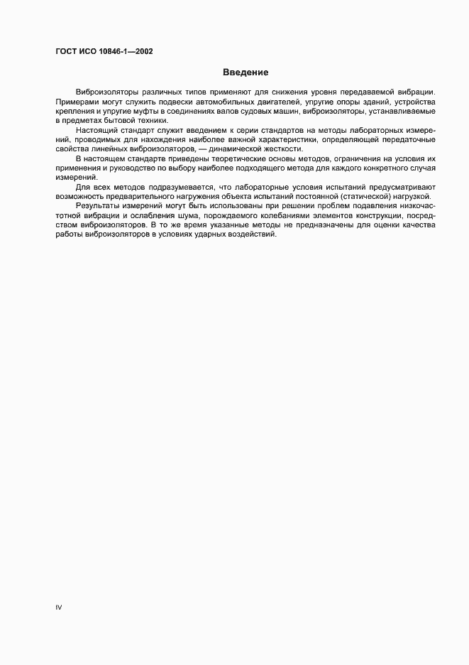 Страница 4 ГОСТ ИСО 10846-1-2002