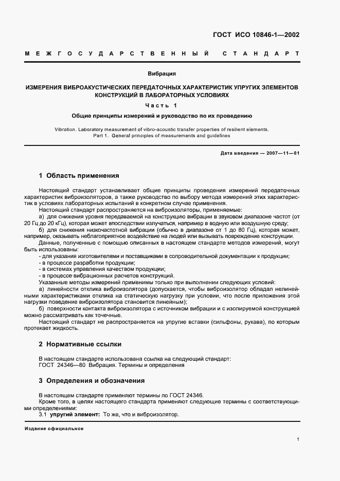 Страница 5 ГОСТ ИСО 10846-1-2002