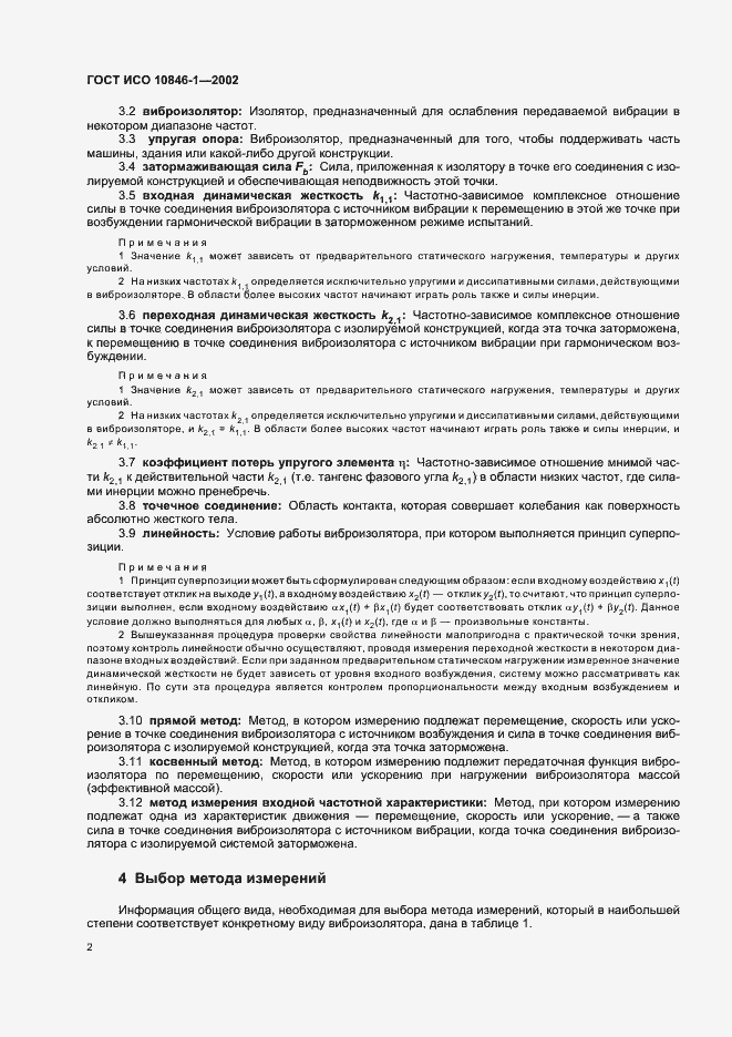 Страница 6 ГОСТ ИСО 10846-1-2002