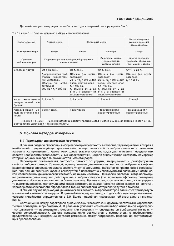 Страница 7 ГОСТ ИСО 10846-1-2002