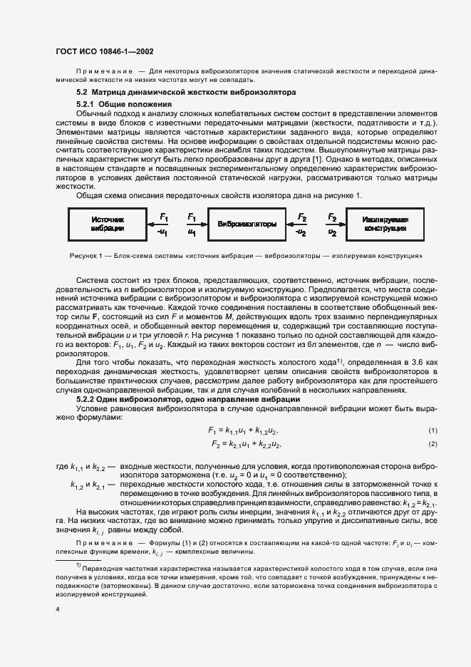 Страница 8 ГОСТ ИСО 10846-1-2002