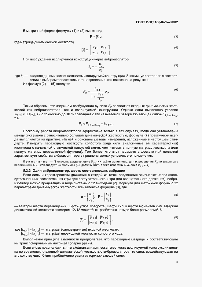Страница 9 ГОСТ ИСО 10846-1-2002