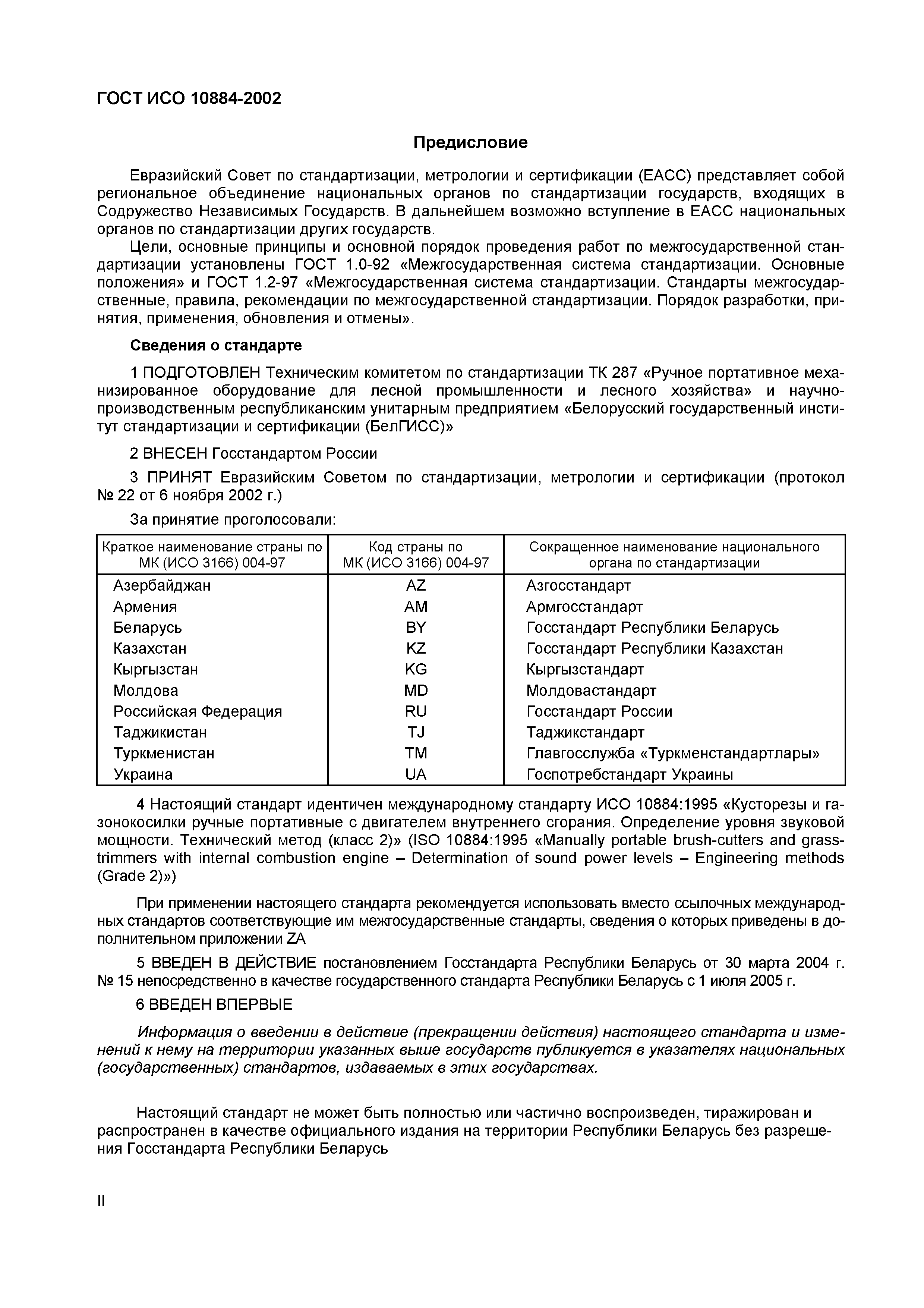 Страница 3 ГОСТ ИСО 10884-2002