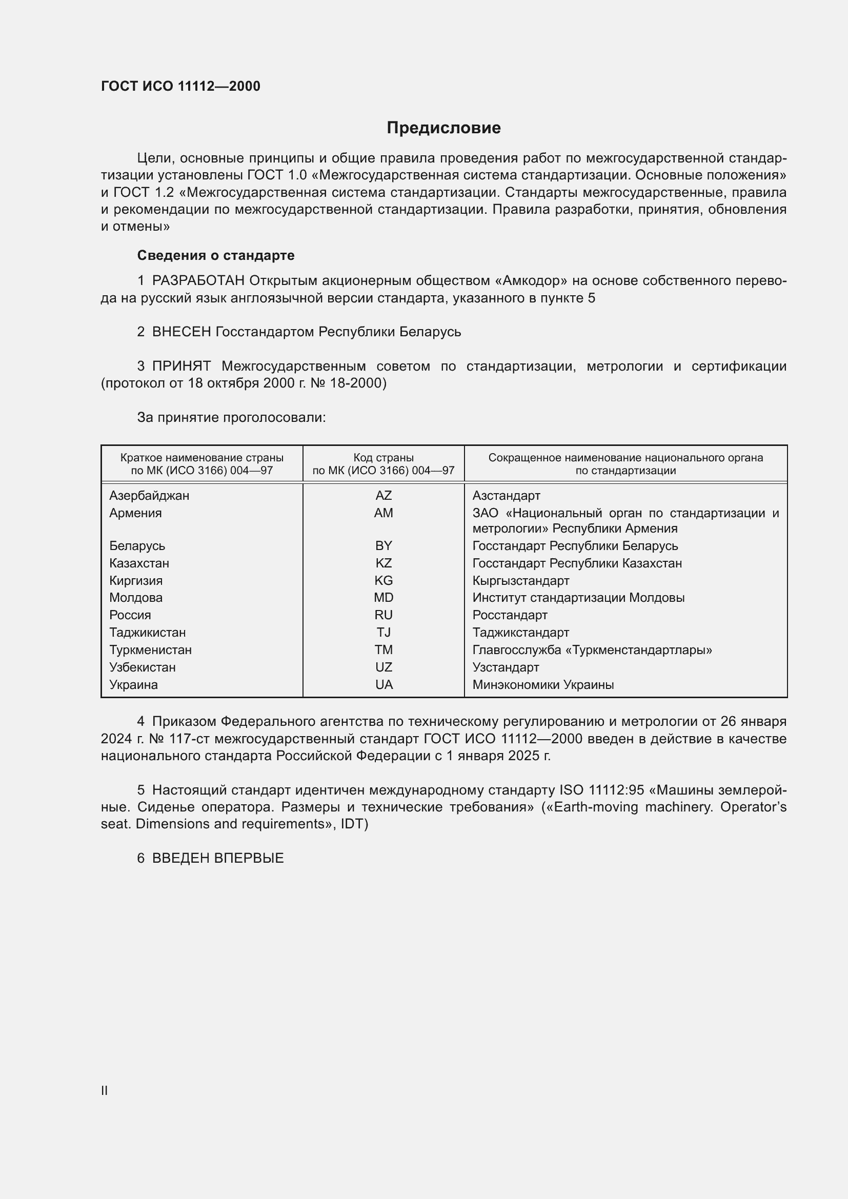 Страница 2 ГОСТ ИСО 11112-2000