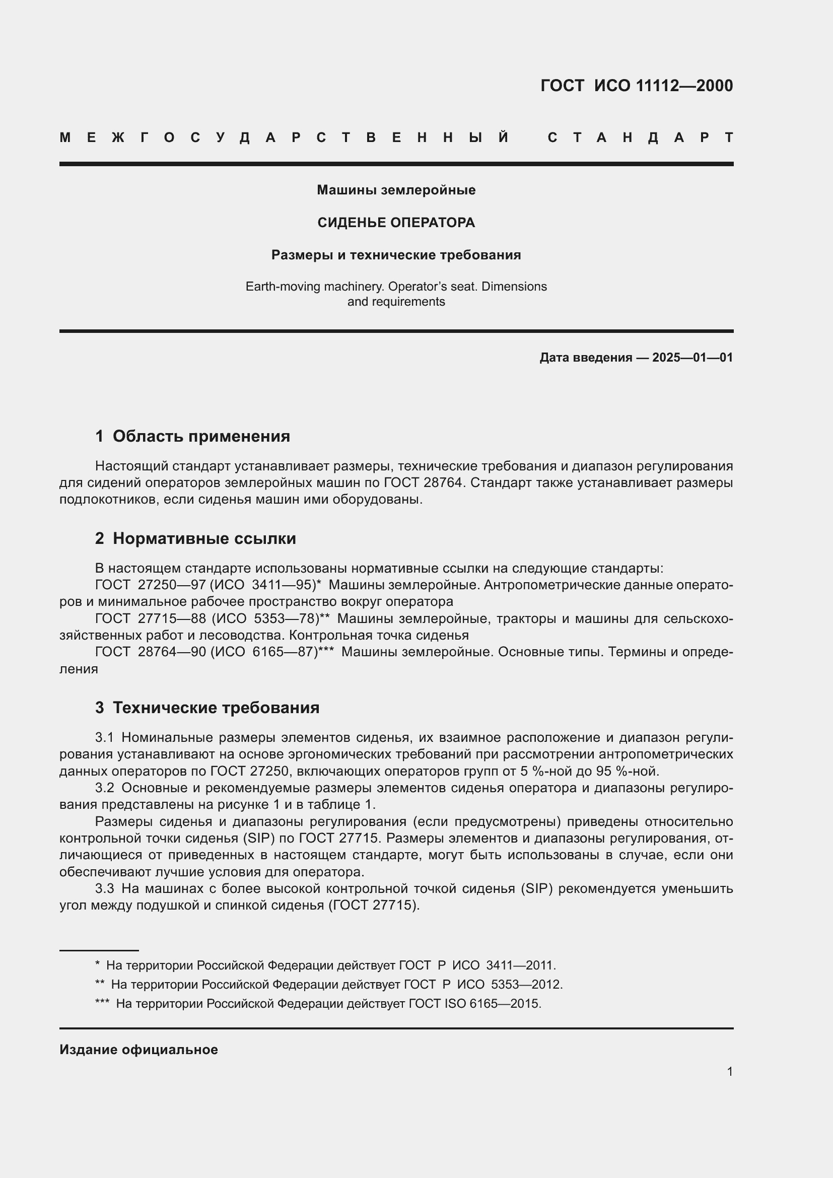 Страница 5 ГОСТ ИСО 11112-2000