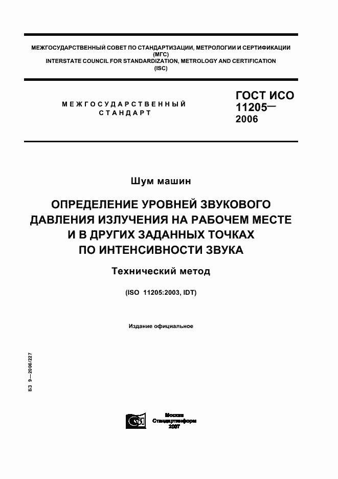 Страница 1 ГОСТ ИСО 11205-2006