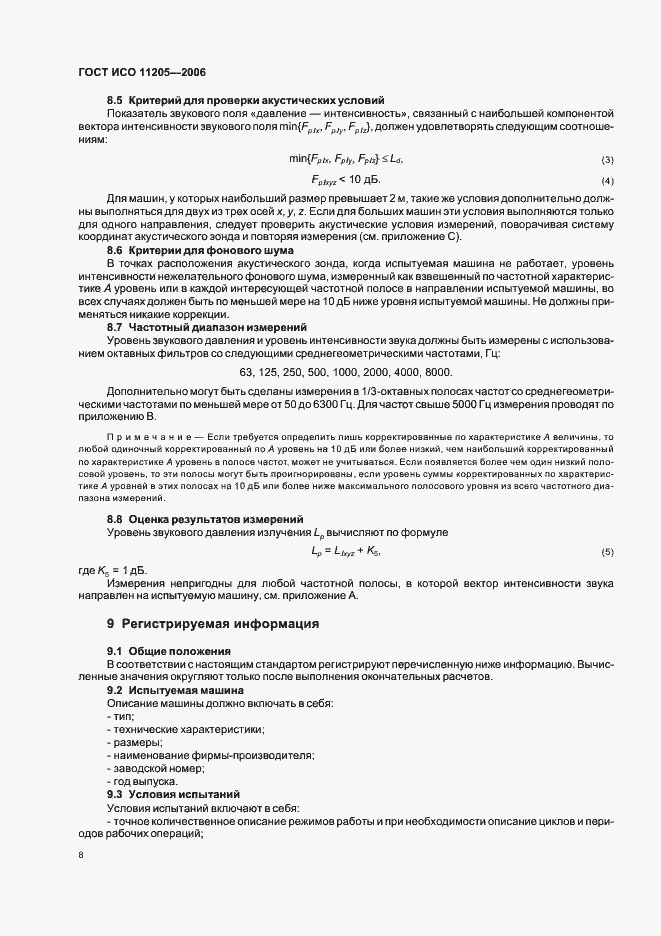 Страница 11 ГОСТ ИСО 11205-2006