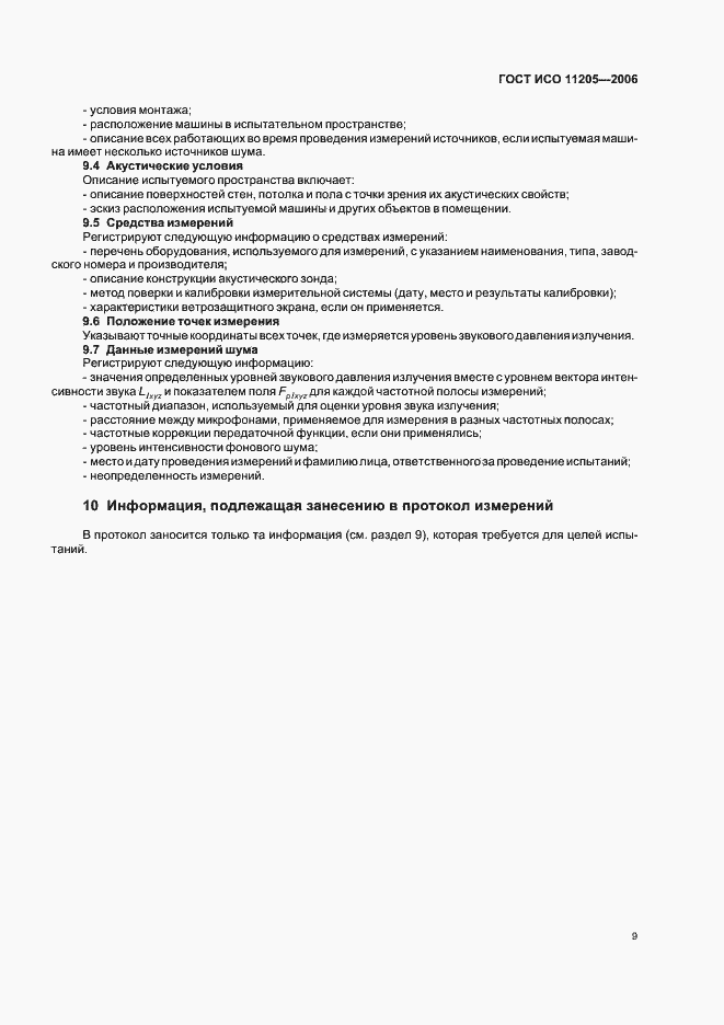 Страница 12 ГОСТ ИСО 11205-2006