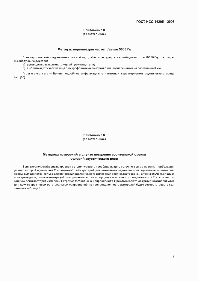 Страница 14 ГОСТ ИСО 11205-2006