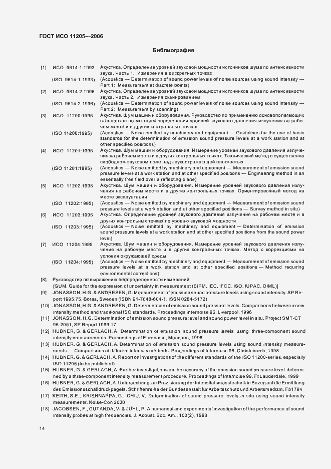 Страница 17 ГОСТ ИСО 11205-2006