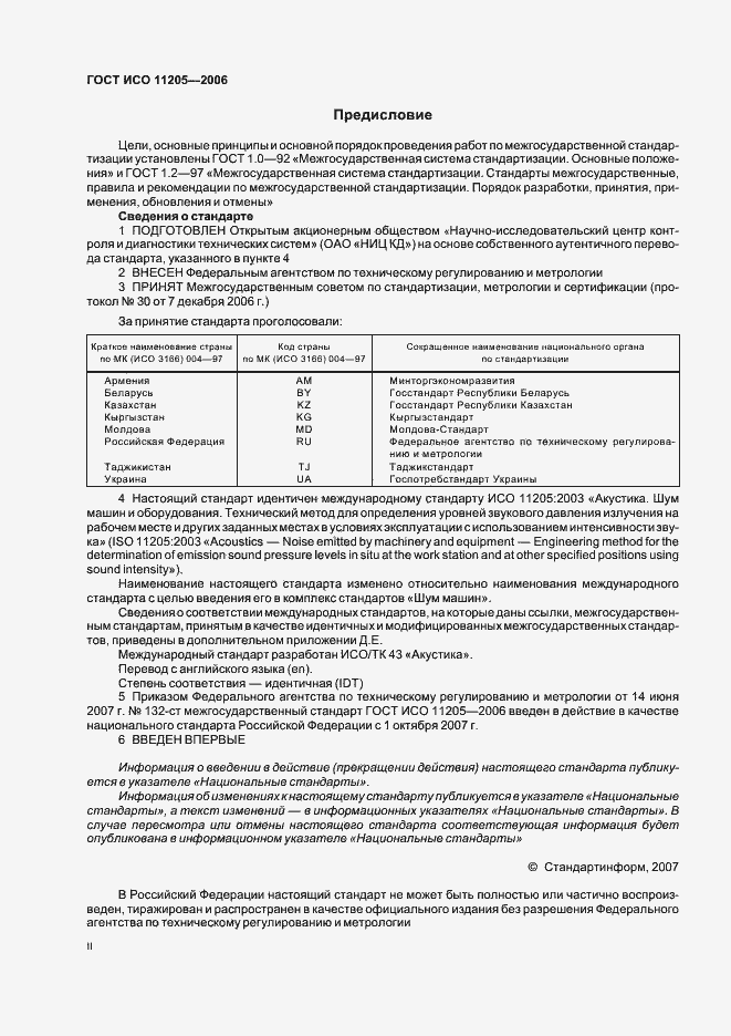 Страница 2 ГОСТ ИСО 11205-2006