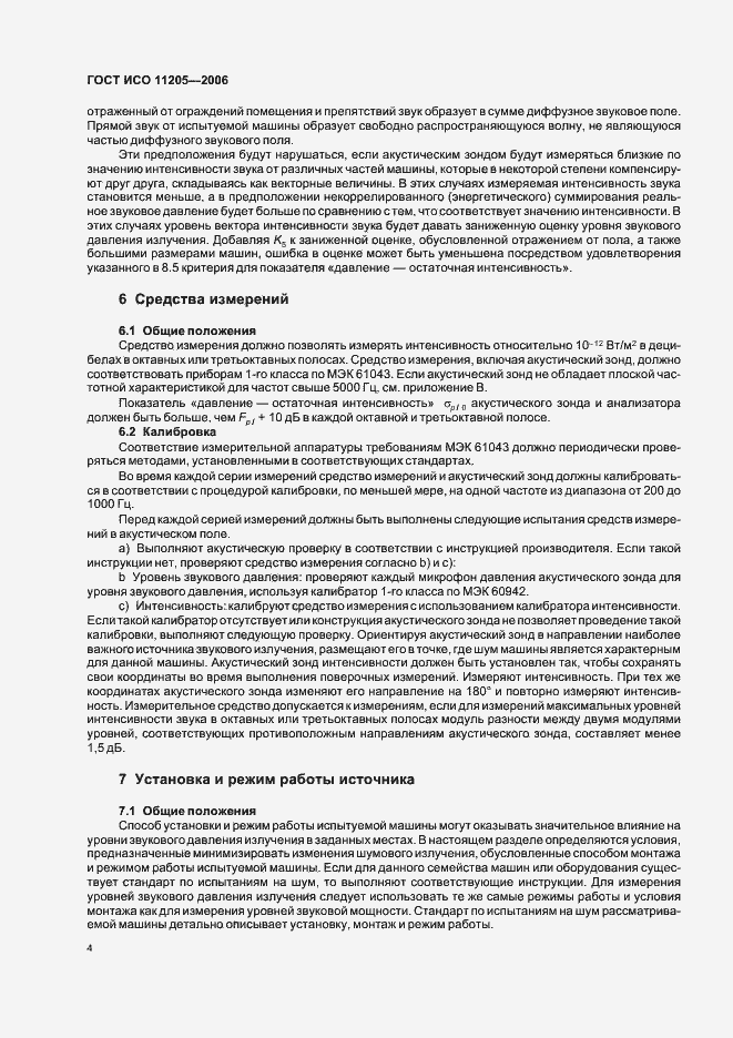 Страница 7 ГОСТ ИСО 11205-2006