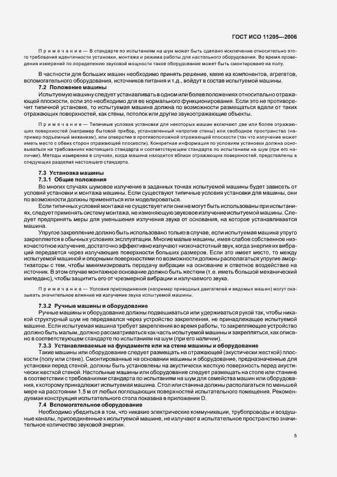 Страница 8 ГОСТ ИСО 11205-2006