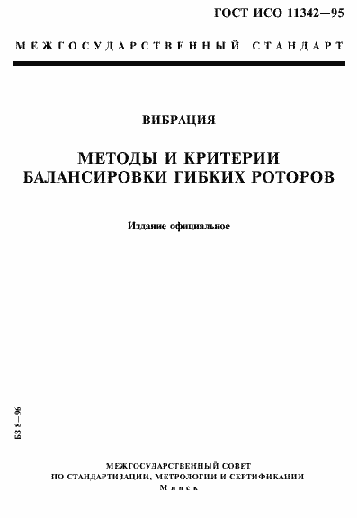 Страница 1 ГОСТ ИСО 11342-95