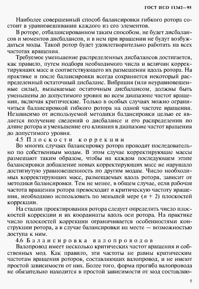 Страница 10 ГОСТ ИСО 11342-95