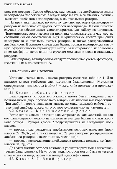 Страница 11 ГОСТ ИСО 11342-95