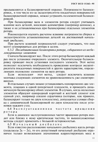 Страница 16 ГОСТ ИСО 11342-95