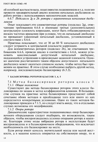 Страница 19 ГОСТ ИСО 11342-95