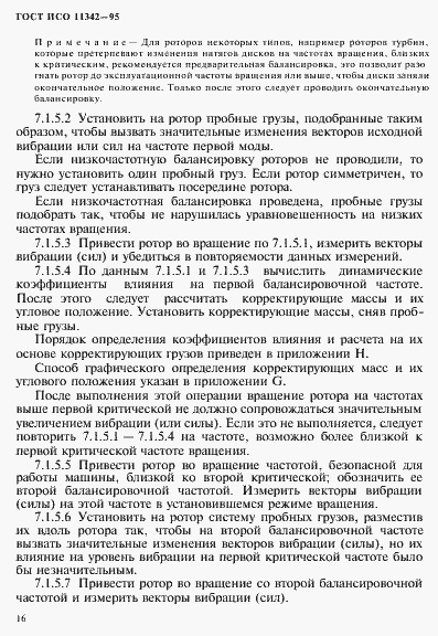 Страница 21 ГОСТ ИСО 11342-95