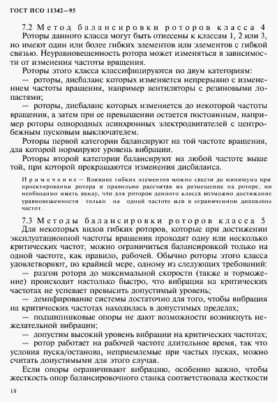 Страница 23 ГОСТ ИСО 11342-95