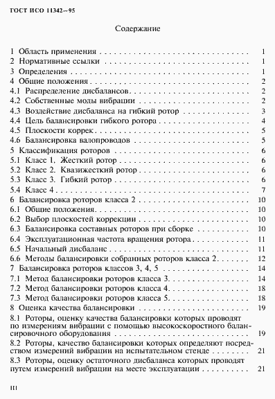 Страница 3 ГОСТ ИСО 11342-95
