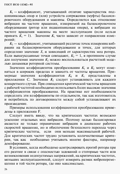 Страница 31 ГОСТ ИСО 11342-95
