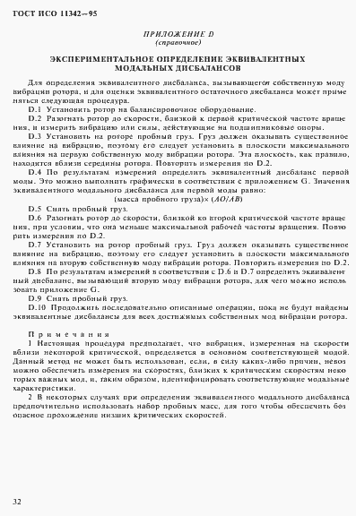 Страница 37 ГОСТ ИСО 11342-95
