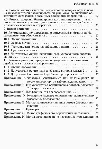Страница 4 ГОСТ ИСО 11342-95