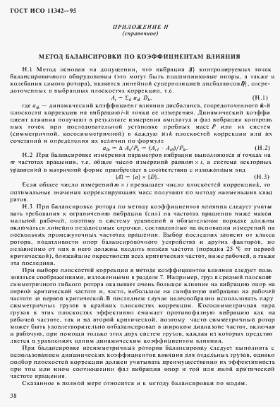 Страница 43 ГОСТ ИСО 11342-95