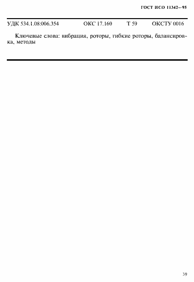 Страница 44 ГОСТ ИСО 11342-95