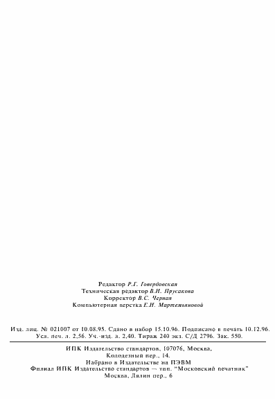 Страница 45 ГОСТ ИСО 11342-95