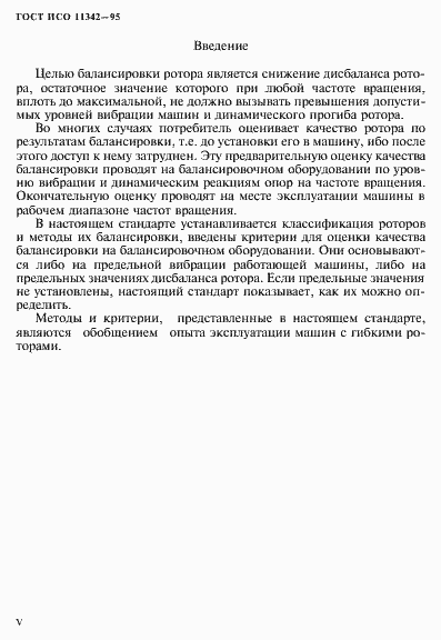 Страница 5 ГОСТ ИСО 11342-95