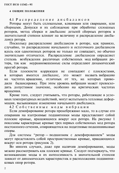 Страница 7 ГОСТ ИСО 11342-95