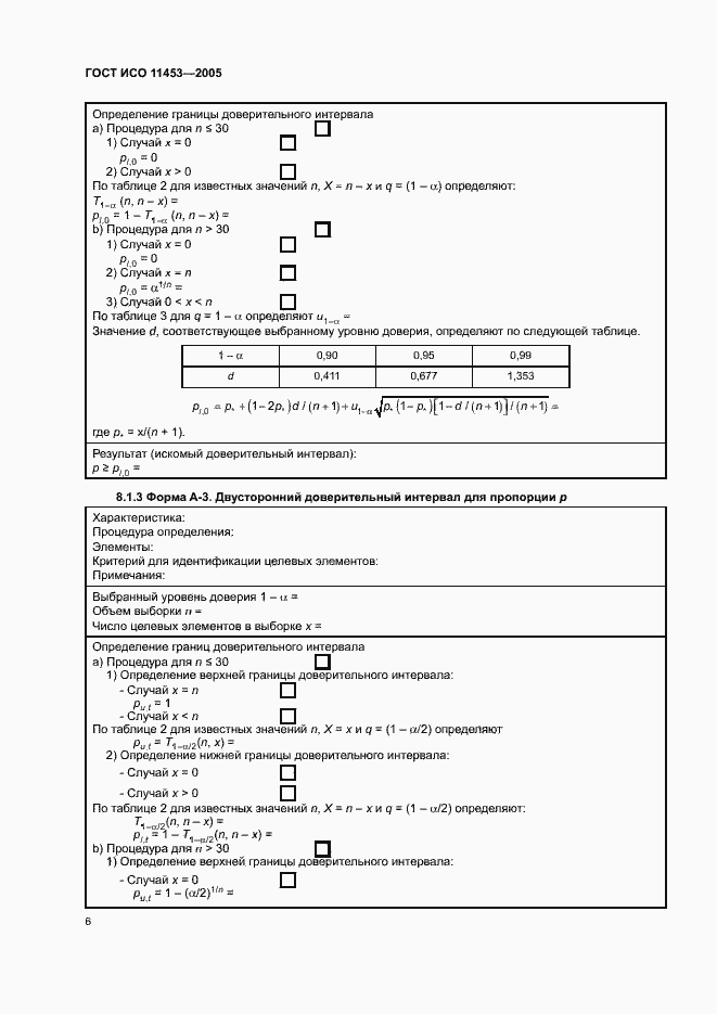 Страница 10 ГОСТ ИСО 11453-2005