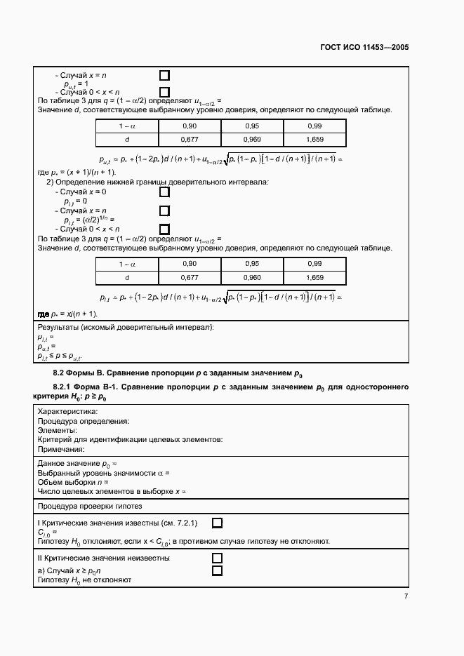 Страница 11 ГОСТ ИСО 11453-2005