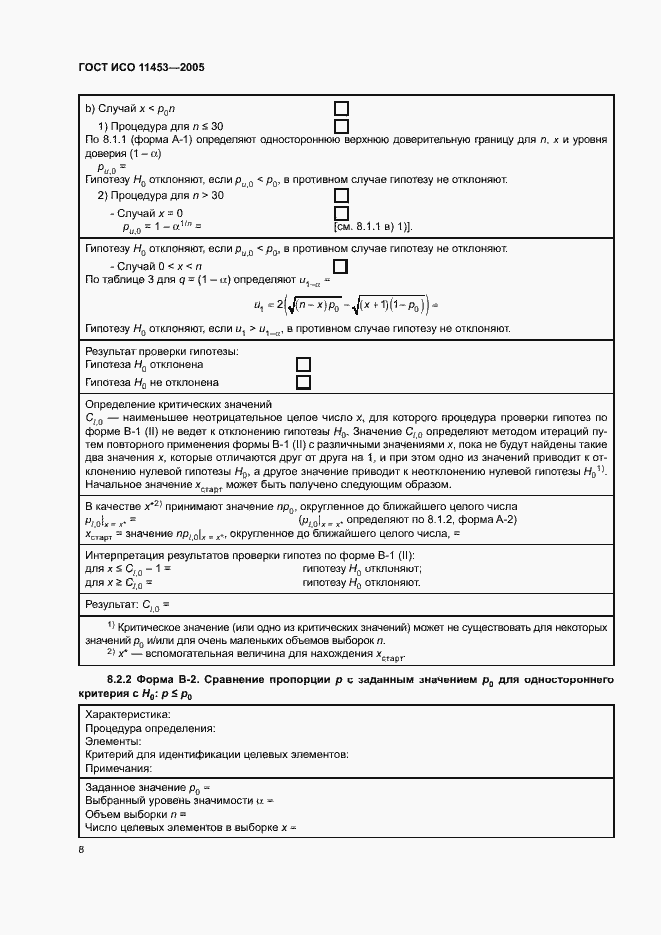 Страница 12 ГОСТ ИСО 11453-2005