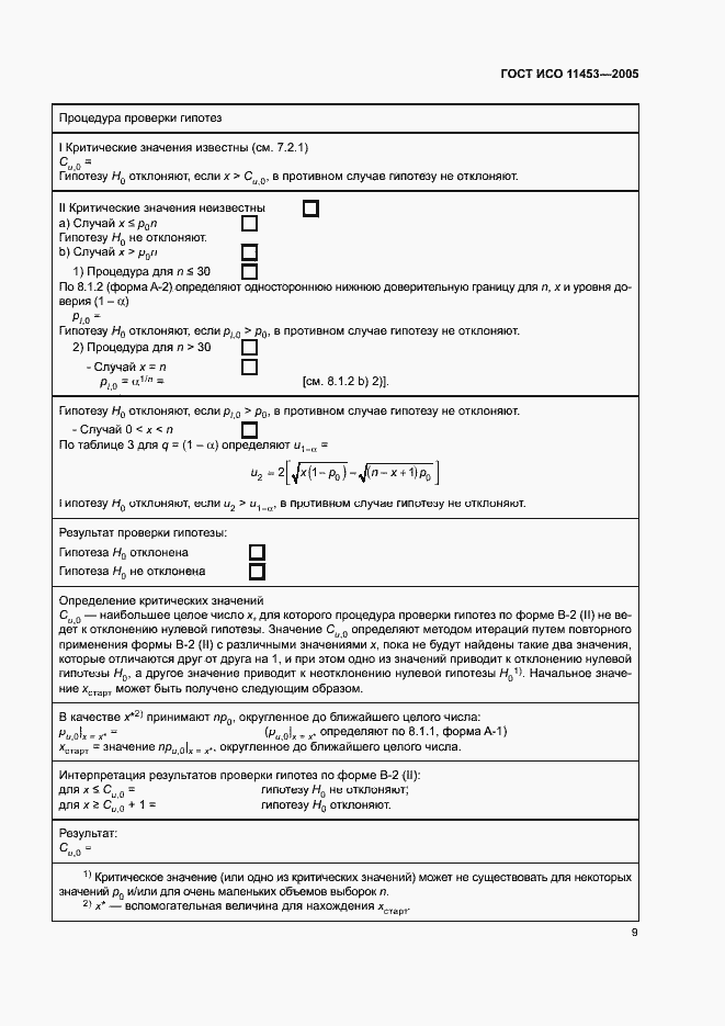 Страница 13 ГОСТ ИСО 11453-2005
