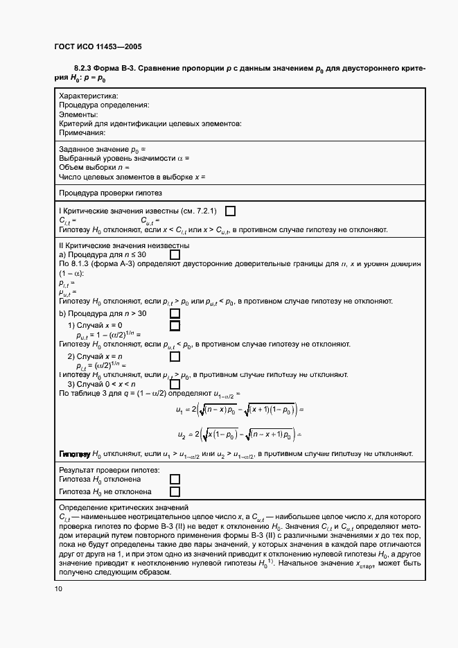 Страница 14 ГОСТ ИСО 11453-2005